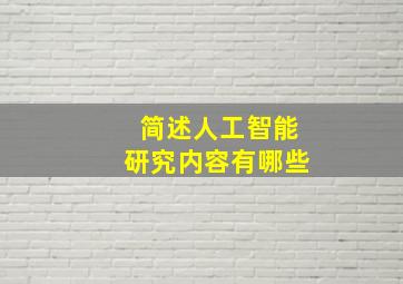 简述人工智能研究内容有哪些