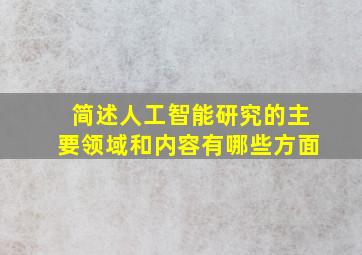 简述人工智能研究的主要领域和内容有哪些方面