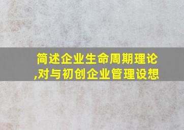 简述企业生命周期理论,对与初创企业管理设想