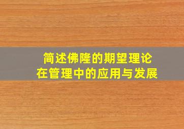 简述佛隆的期望理论在管理中的应用与发展