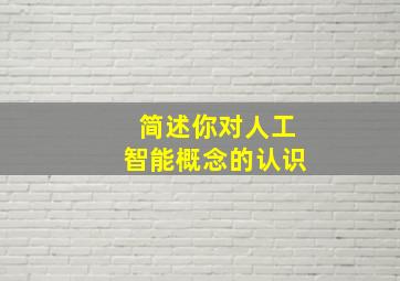 简述你对人工智能概念的认识