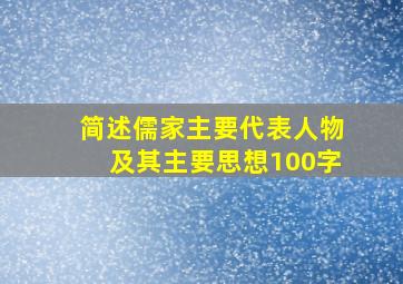 简述儒家主要代表人物及其主要思想100字