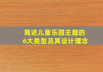 简述儿童乐园主题的6大类型及其设计理念