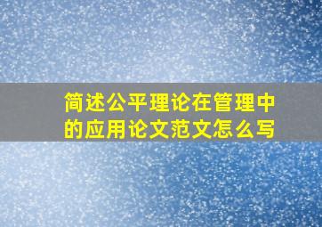 简述公平理论在管理中的应用论文范文怎么写