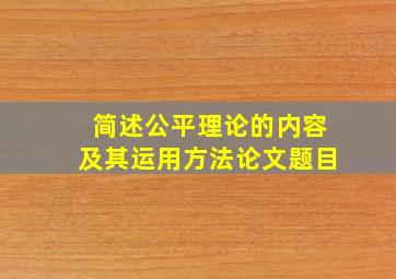 简述公平理论的内容及其运用方法论文题目