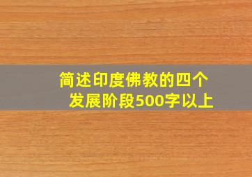 简述印度佛教的四个发展阶段500字以上