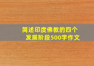 简述印度佛教的四个发展阶段500字作文