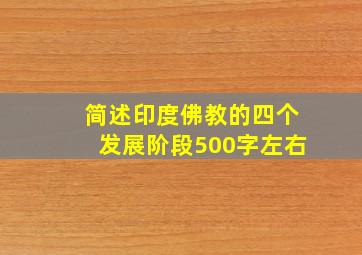 简述印度佛教的四个发展阶段500字左右