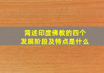 简述印度佛教的四个发展阶段及特点是什么