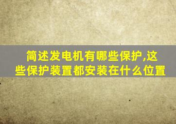 简述发电机有哪些保护,这些保护装置都安装在什么位置