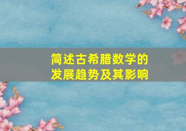 简述古希腊数学的发展趋势及其影响