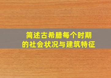 简述古希腊每个时期的社会状况与建筑特征