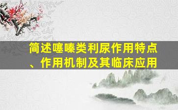 简述噻嗪类利尿作用特点、作用机制及其临床应用