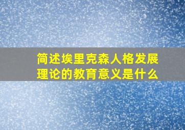 简述埃里克森人格发展理论的教育意义是什么