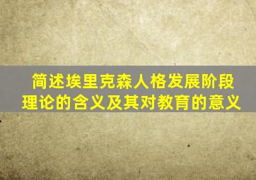 简述埃里克森人格发展阶段理论的含义及其对教育的意义