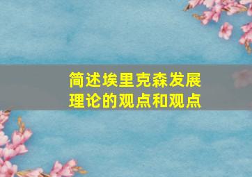 简述埃里克森发展理论的观点和观点