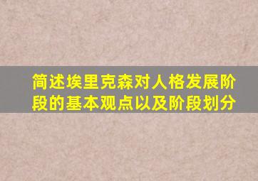 简述埃里克森对人格发展阶段的基本观点以及阶段划分