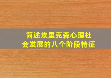 简述埃里克森心理社会发展的八个阶段特征