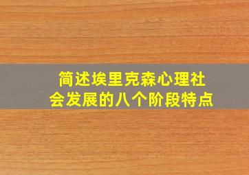 简述埃里克森心理社会发展的八个阶段特点