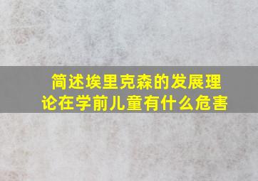 简述埃里克森的发展理论在学前儿童有什么危害