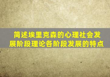 简述埃里克森的心理社会发展阶段理论各阶段发展的特点