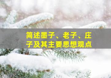 简述墨子、老子、庄子及其主要思想观点