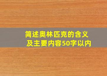 简述奥林匹克的含义及主要内容50字以内