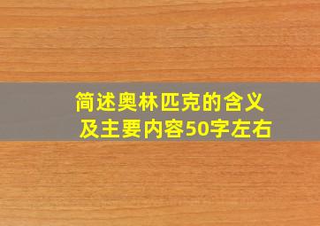 简述奥林匹克的含义及主要内容50字左右