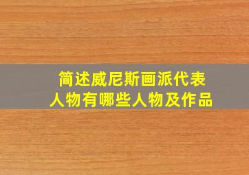 简述威尼斯画派代表人物有哪些人物及作品