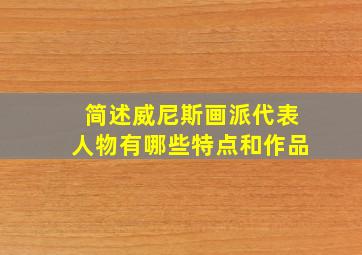 简述威尼斯画派代表人物有哪些特点和作品