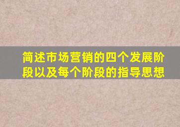 简述市场营销的四个发展阶段以及每个阶段的指导思想