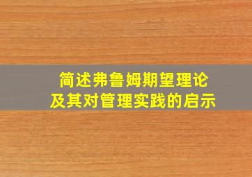 简述弗鲁姆期望理论及其对管理实践的启示