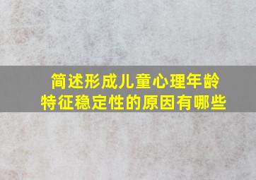 简述形成儿童心理年龄特征稳定性的原因有哪些