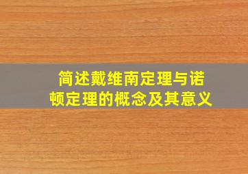 简述戴维南定理与诺顿定理的概念及其意义