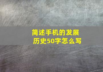 简述手机的发展历史50字怎么写