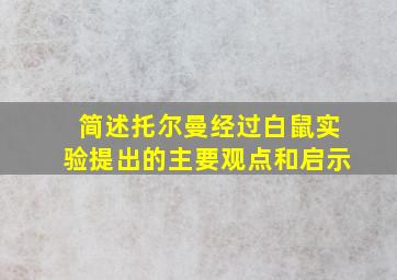 简述托尔曼经过白鼠实验提出的主要观点和启示