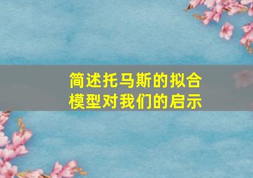 简述托马斯的拟合模型对我们的启示