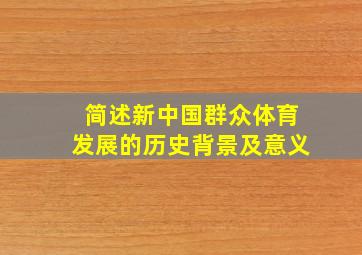 简述新中国群众体育发展的历史背景及意义