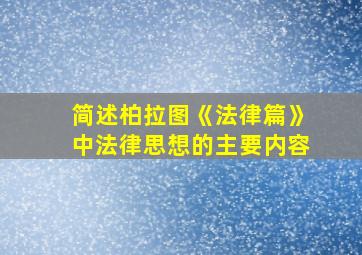 简述柏拉图《法律篇》中法律思想的主要内容