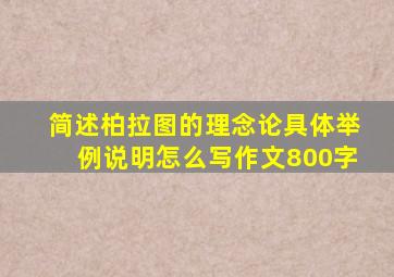 简述柏拉图的理念论具体举例说明怎么写作文800字