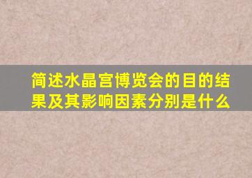 简述水晶宫博览会的目的结果及其影响因素分别是什么