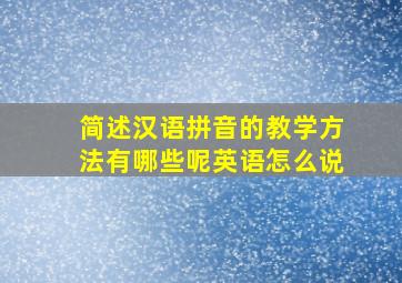 简述汉语拼音的教学方法有哪些呢英语怎么说