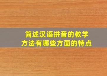 简述汉语拼音的教学方法有哪些方面的特点