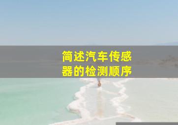 简述汽车传感器的检测顺序