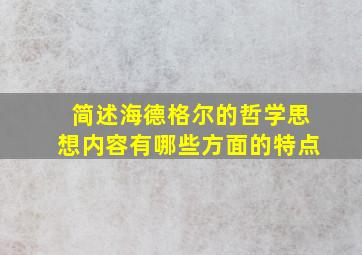 简述海德格尔的哲学思想内容有哪些方面的特点