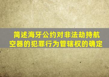 简述海牙公约对非法劫持航空器的犯罪行为管辖权的确定