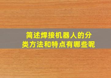 简述焊接机器人的分类方法和特点有哪些呢