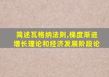 简述瓦格纳法则,梯度渐进增长理论和经济发展阶段论