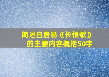 简述白居易《长恨歌》的主要内容概括50字