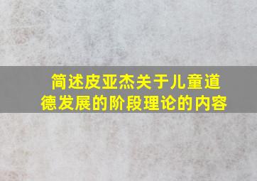 简述皮亚杰关于儿童道德发展的阶段理论的内容